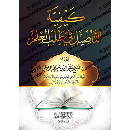 La façon de s'enraciner dans l'acquisition de la science/كيفية التأصيل في طلب العلم