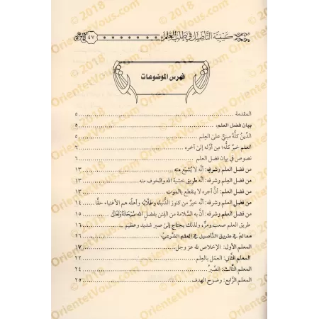 La façon de s'enraciner dans l'acquisition de la science/كيفية التأصيل في طلب العلم