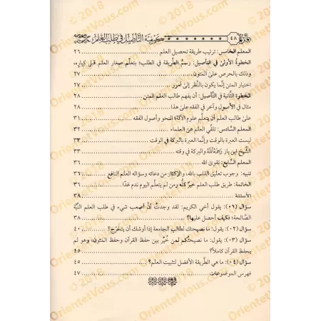 La façon de s'enraciner dans l'acquisition de la science/كيفية التأصيل في طلب العلم
