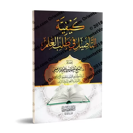 La façon de s'enraciner dans l'acquisition de la science/كيفية التأصيل في طلب العلم