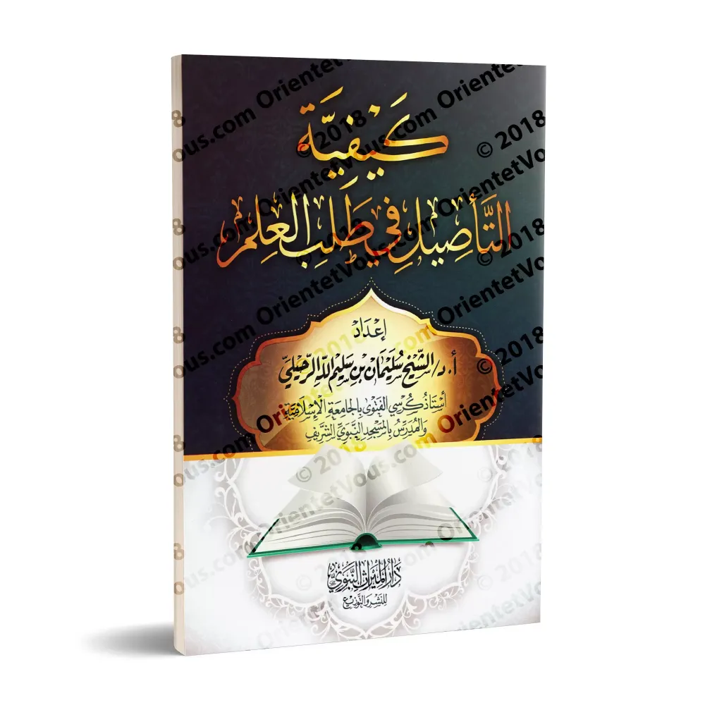 La façon de s'enraciner dans l'acquisition de la science/كيفية التأصيل في طلب العلم