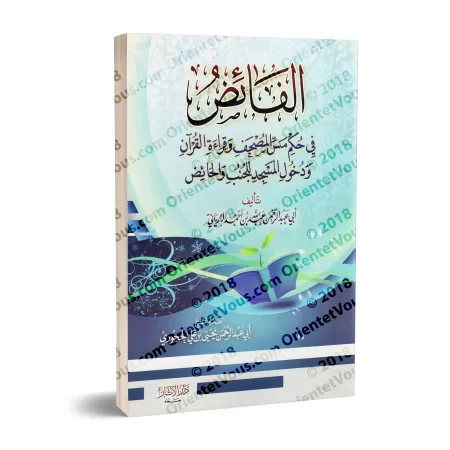 Les prescriptions relatives au toucher et à la lecture du Coran et à l'entrée dans la mosquée en état d'impureté/الفائض في حكم م