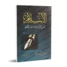 L'Islam entre immuabilités et allégations de changement/الإسلام بين الثوابت و دعاوى التطوير