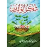 La gratitude envers les parents/شكر الوالدين