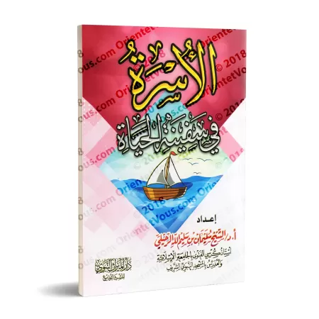 La famille dans le bateau de la vie/الأسرة في سفينة الحياة