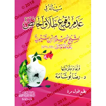 La question de l'effectivité du divorce en période de menstrues d'Ibn Taymiyyah/مسألة في عدم وقوع طلاق الحائض لشيخ الإسلام ابن ت
