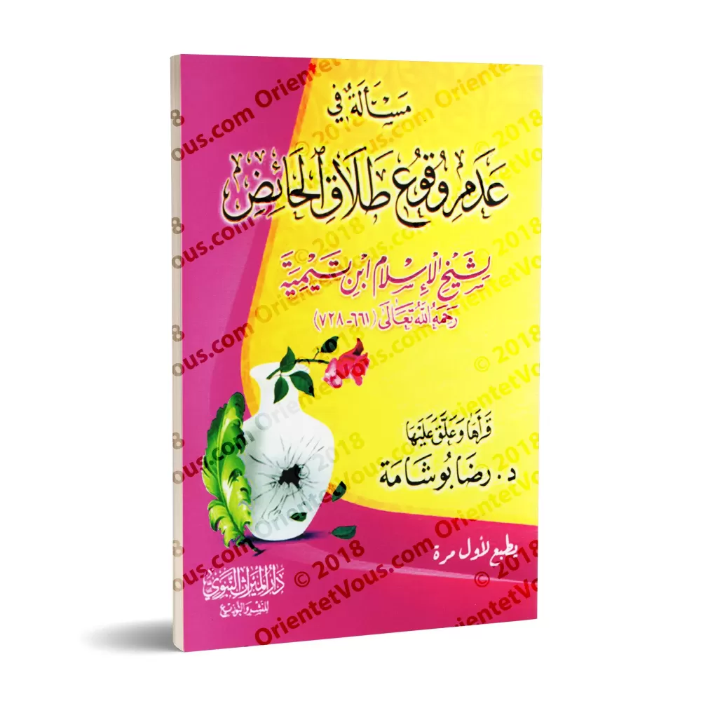 La question de l'effectivité du divorce en période de menstrues d'Ibn Taymiyyah/مسألة في عدم وقوع طلاق الحائض لشيخ الإسلام ابن ت