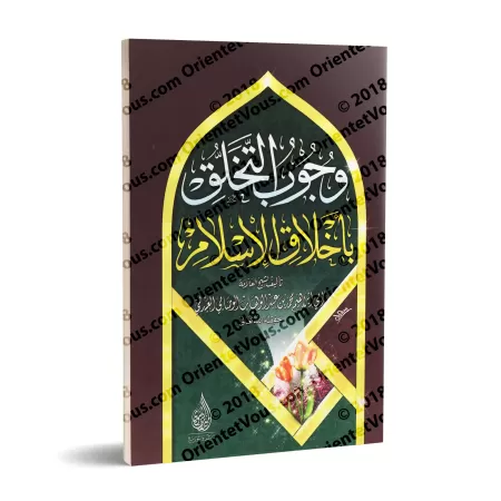 L'obligation de se parer des nobles caractères de l'Islam/وجوب التخلق بأخلاق الإسلام