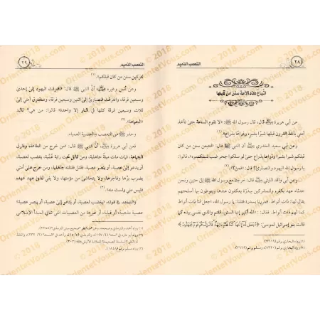 Le sectarisme méprisable et ses conséquences/التعصب الذميم وأثاره