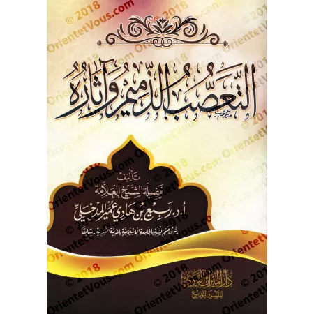 Le sectarisme méprisable et ses conséquences/التعصب الذميم وأثاره