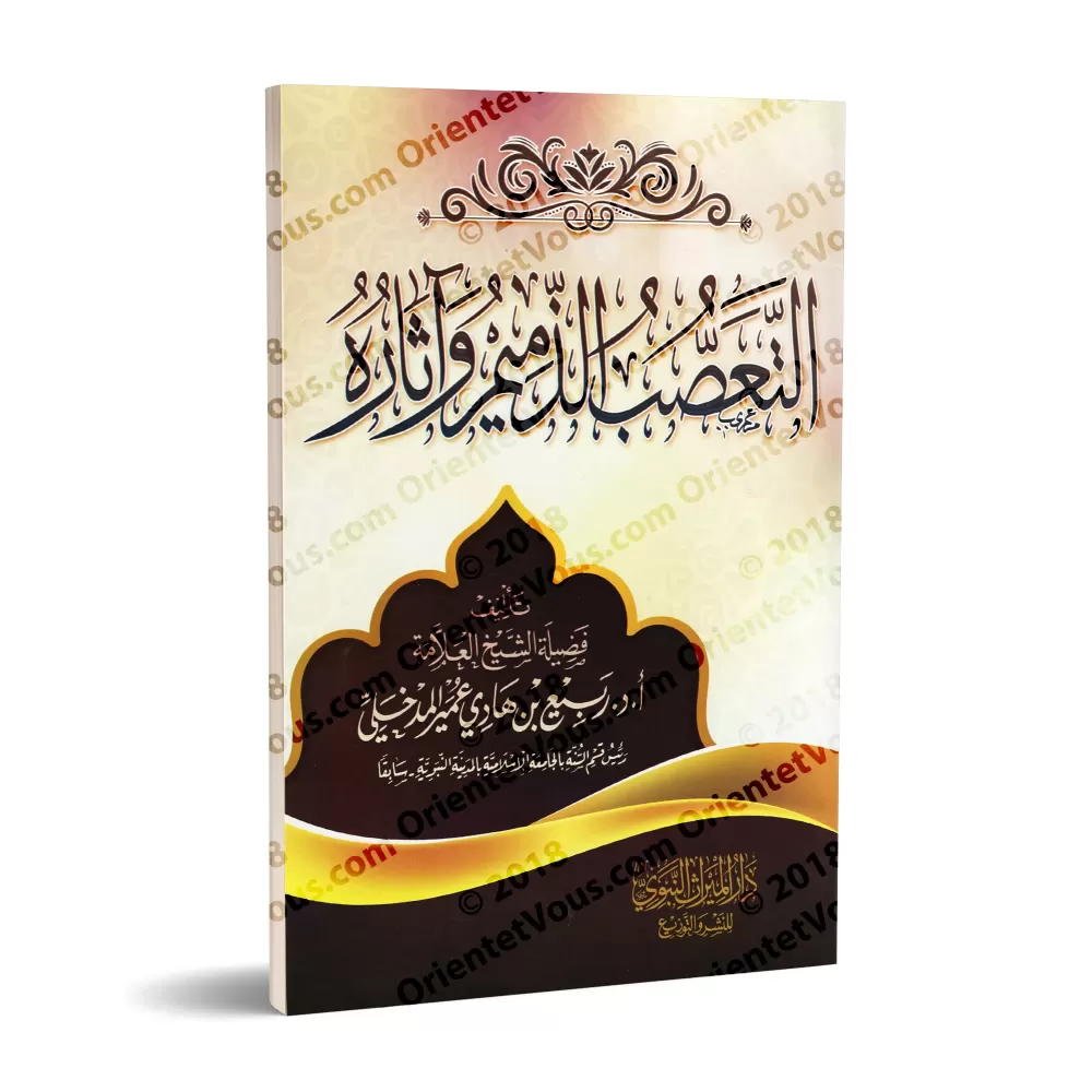 Le sectarisme méprisable et ses conséquences/التعصب الذميم وأثاره