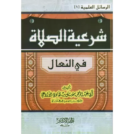 Légitimité de la prière en chaussures/شرعية الصلاة في النعال