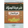 Légitimité de la prière en chaussures/شرعية الصلاة في النعال
