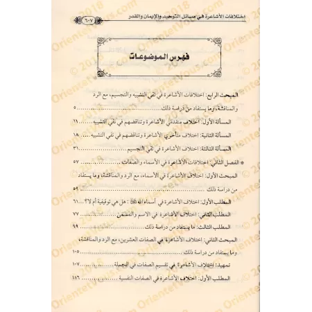 Les divergences acharites sur les questions de Tawẖīd, de la Foi et de la Prédestinée/اختلافات الأشاعرة في مسائل التوحيد والإيما