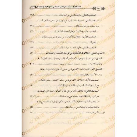 Les divergences acharites sur les questions de Tawẖīd, de la Foi et de la Prédestinée/اختلافات الأشاعرة في مسائل التوحيد والإيما