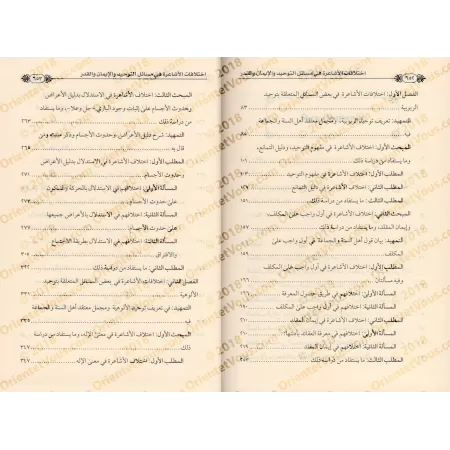 Les divergences acharites sur les questions de Tawẖīd, de la Foi et de la Prédestinée/اختلافات الأشاعرة في مسائل التوحيد والإيما