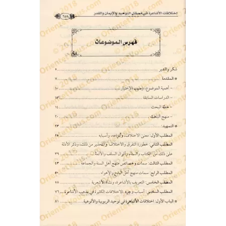 Les divergences acharites sur les questions de Tawẖīd, de la Foi et de la Prédestinée/اختلافات الأشاعرة في مسائل التوحيد والإيما