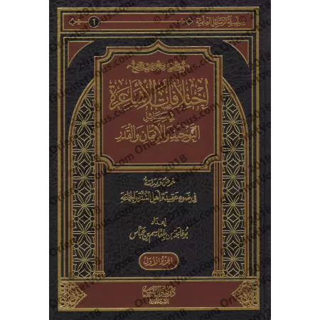 Les divergences acharites sur les questions de Tawẖīd, de la Foi et de la Prédestinée/اختلافات الأشاعرة في مسائل التوحيد والإيما