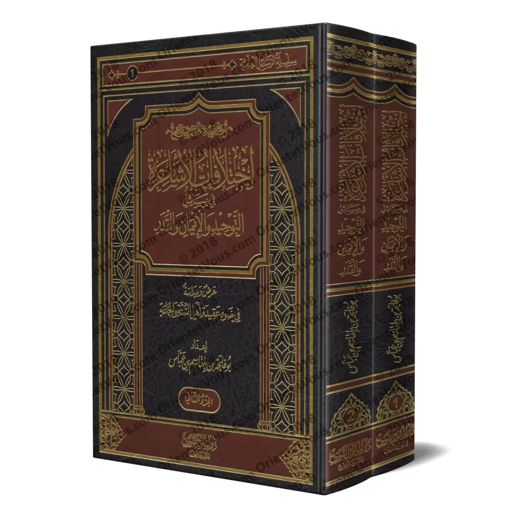 Les divergences acharites sur les questions de Tawẖīd, de la Foi et de la Prédestinée/اختلافات الأشاعرة في مسائل التوحيد والإيما