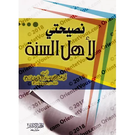 Mon conseil aux adeptes de la Sunnah [shaykh Muqbil]/نصيحتي لأهل السنة - الشيخ مقبل