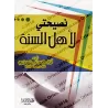 Mon conseil aux adeptes de la Sunnah [shaykh Muqbil]/نصيحتي لأهل السنة - الشيخ مقبل