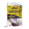 Mon conseil aux adeptes de la Sunnah [shaykh Muqbil]/نصيحتي لأهل السنة - الشيخ مقبل