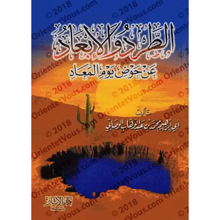 Le bannissement et l'éloignement du Bassin le Jour de la Résurrection/الطرد والإبعاد عن حوض يوم المعاد