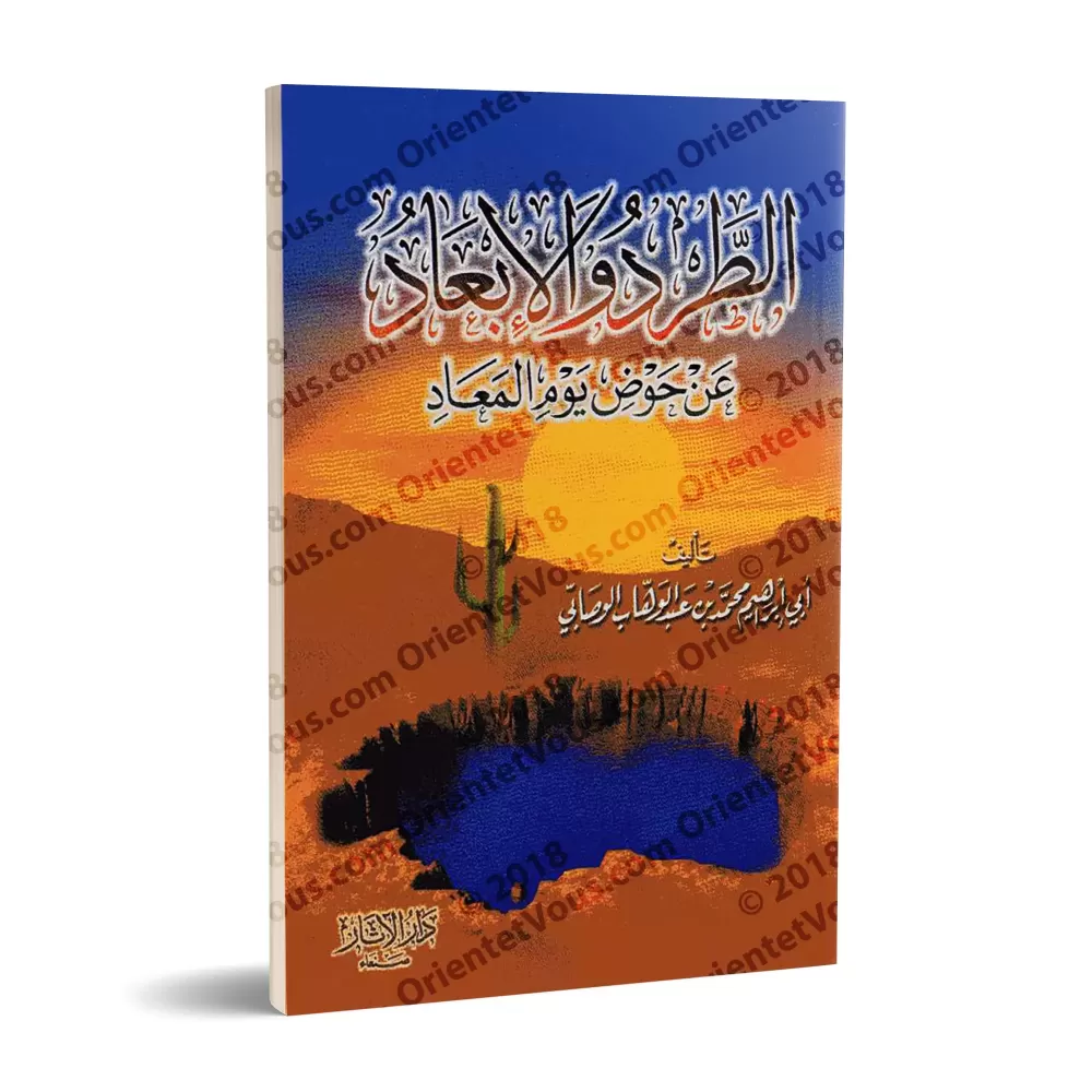 Le bannissement et l'éloignement du Bassin le Jour de la Résurrection/الطرد والإبعاد عن حوض يوم المعاد