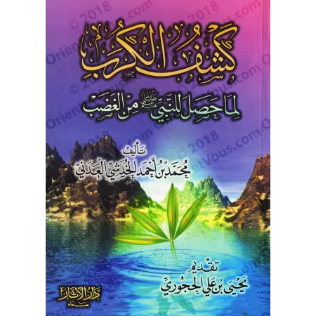 Les causes de la colère du Prophète/كشف الكرب لما حصل للنبي ﷺ من الغضب