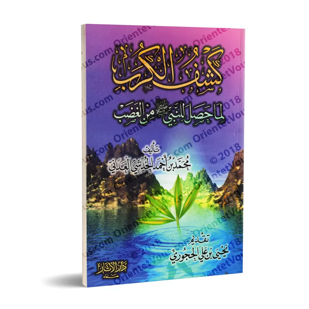Les causes de la colère du Prophète/كشف الكرب لما حصل للنبي ﷺ من الغضب