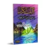 Les causes de la colère du Prophète/كشف الكرب لما حصل للنبي ﷺ من الغضب