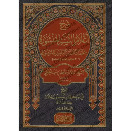 Explication des Jalons de la Sunnah: 200 Questions & Réponses sur la croyance d'al-Hafidh al-Hakami [Raslân]/شرح أعلام السنة الم
