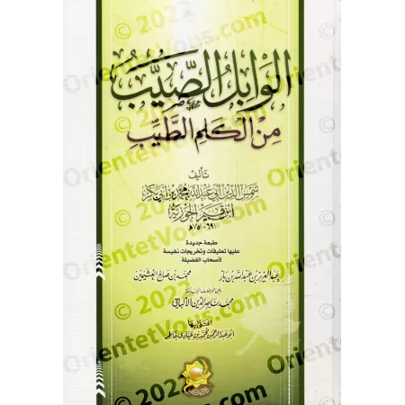 L'averse providentielle de paroles salutaires [Édition Egyptienne]/الوابل الصيب من الكلم الطيب [طبعة مصرية]