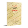 Décret sur la transmission du takbîr [à voix haute] derrière l'imam intitulé "al-'Irâqiyya" et le principe de l'invocation (Salâ