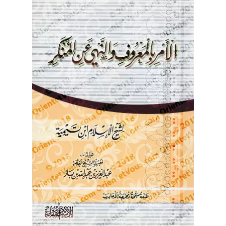 Ordonner le bien et interdire le mal d'Ibn Taymiyyah [Commentaire de sheikh Ibn Bâz]/الأمر بالمعروف والنهي عن المنكر لابن تيمية 