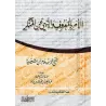 Ordonner le bien et interdire le mal d'Ibn Taymiyyah [Commentaire de sheikh Ibn Bâz]/الأمر بالمعروف والنهي عن المنكر لابن تيمية 
