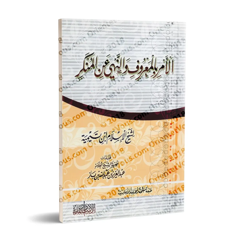 Ordonner le bien et interdire le mal d'Ibn Taymiyyah [Commentaire de sheikh Ibn Bâz]/الأمر بالمعروف والنهي عن المنكر لابن تيمية 