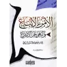 L'injonction du suivi et l'interdiction de l'innovation [as-Suyûtî - Couverture Souple]/الأمر بالاتباع والنهي عن الابتداع - السي