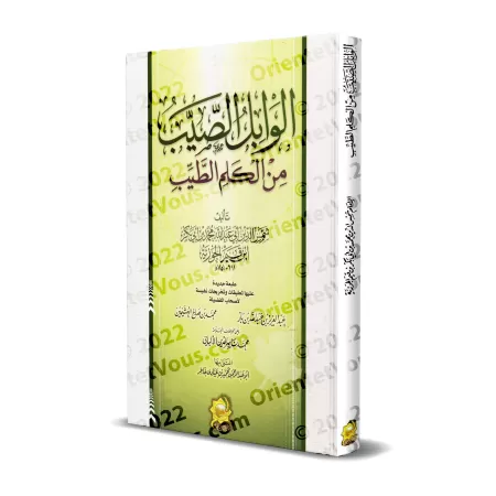 L'averse providentielle de paroles salutaires [Édition Egyptienne]/الوابل الصيب من الكلم الطيب [طبعة مصرية]
