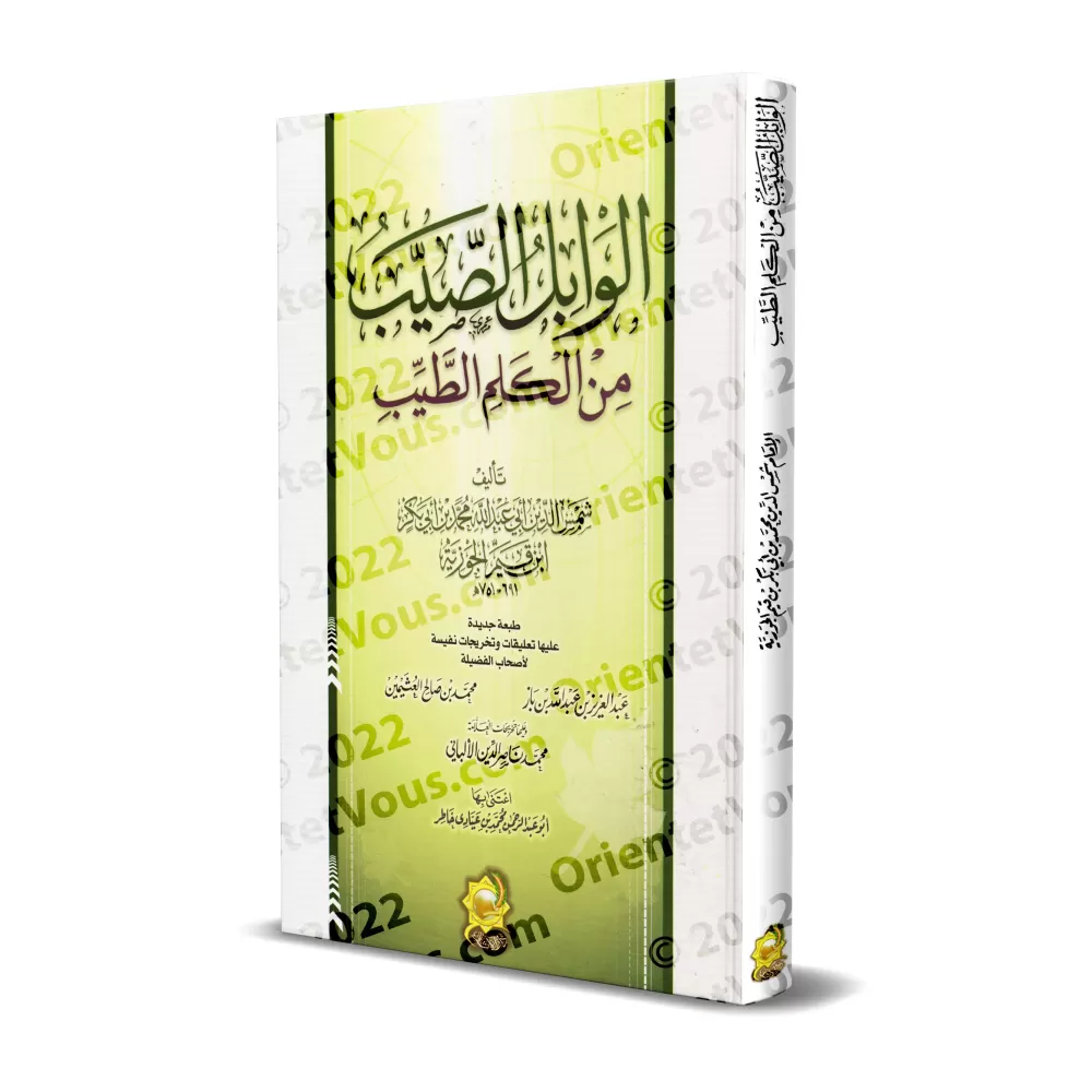 L'averse providentielle de paroles salutaires [Édition Egyptienne]/الوابل الصيب من الكلم الطيب [طبعة مصرية]