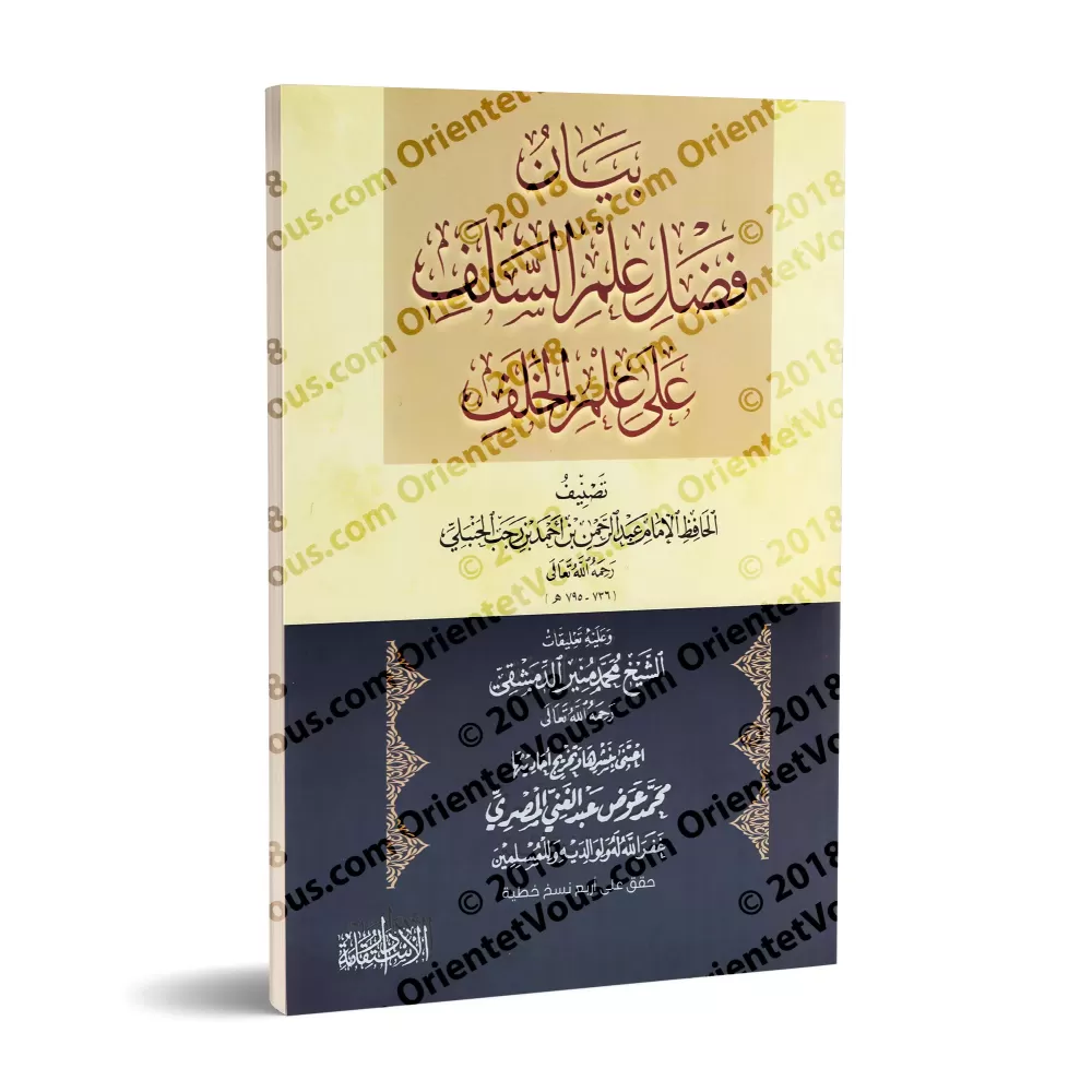 Le mérite de la science des Anciens [Annotations de Muhammad Munîr ad-Dimashqî]/فضل علم السلف على علم الخلف [تعليقات محمد منير ا