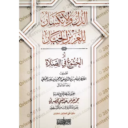 Le recueillement dans la Prière d'Ibn Rajab [Tahqîq: Muhammad 'Awd al-Misrî]/الذل والانكسار للعزيز الجبار أو الخشوع في الصلاة[تح