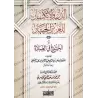 Le recueillement dans la Prière d'Ibn Rajab [Tahqîq: Muhammad 'Awd al-Misrî]/الذل والانكسار للعزيز الجبار أو الخشوع في الصلاة[تح