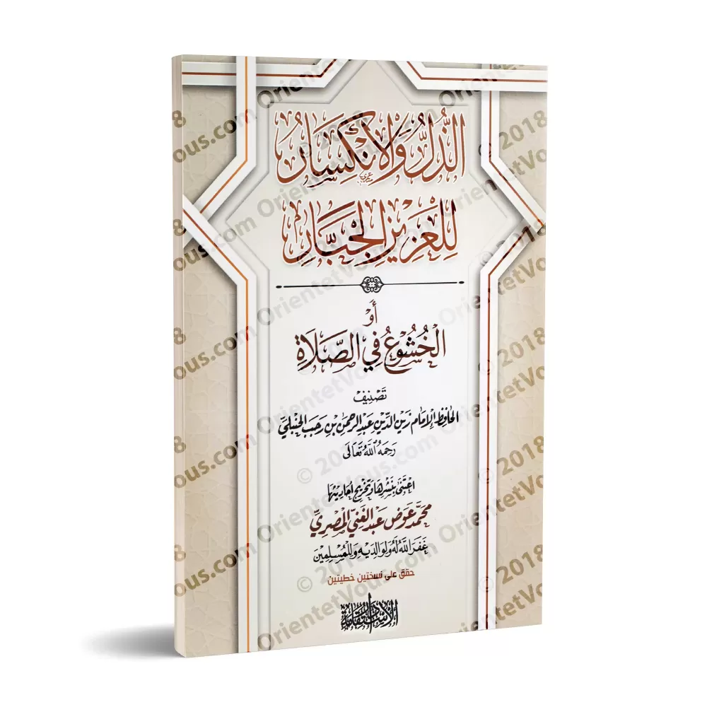 Le recueillement dans la Prière d'Ibn Rajab [Tahqîq: Muhammad 'Awd al-Misrî]/الذل والانكسار للعزيز الجبار أو الخشوع في الصلاة[تح