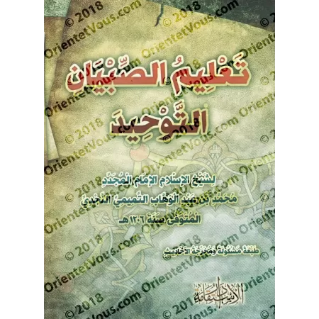 Enseigner le Tawhîd aux enfants/تعليم الصبيان التوحيد
