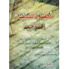Enseigner le Tawhîd aux enfants/تعليم الصبيان التوحيد