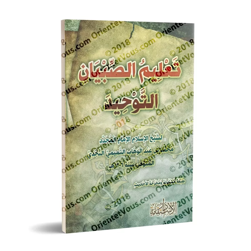 Enseigner le Tawhîd aux enfants/تعليم الصبيان التوحيد