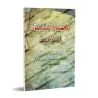Enseigner le Tawhîd aux enfants/تعليم الصبيان التوحيد