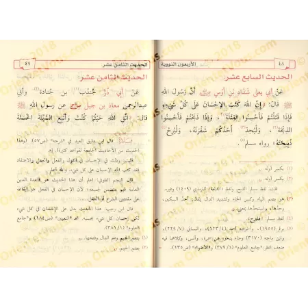 Les 40 Hadiths an-Nawawiyyah avec les ajouts d'Ibn Rajab [Tahqîq: 'Alî ar-Râzihî]/الأربعون النووية مع زيادات ابن رجب - تحقيق علي