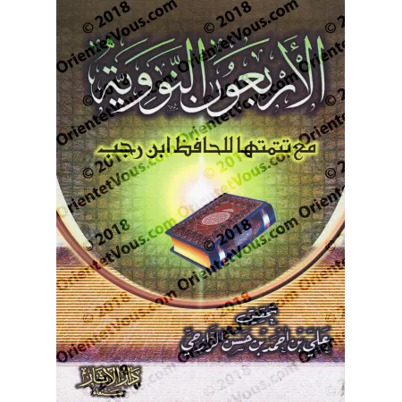 Les 40 Hadiths an-Nawawiyyah avec les ajouts d'Ibn Rajab [Tahqîq: 'Alî ar-Râzihî]/الأربعون النووية مع زيادات ابن رجب - تحقيق علي